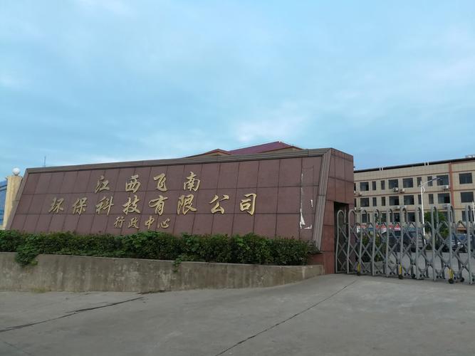 一,江西飞南环保科技有限公司10万吨电解铜项目