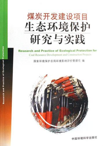 正版 煤炭开发建设项目生态环境保护研究与实践祝兴祥煤炭资源资源