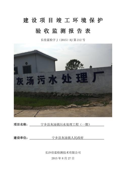 宁乡县灰汤镇污水处理工程一期建设项目竣工环境保护验收监测报告