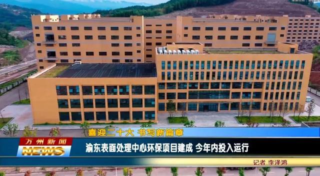 【资讯】重庆万州渝东表面处理中心环保项目建成