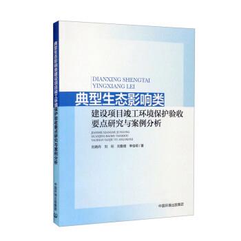 典型生态影响类建设项目竣工环境保护验收要点研究与案例分析