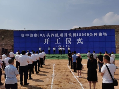 资中两个种猪场项目开工 将实现年产值23.8亿
