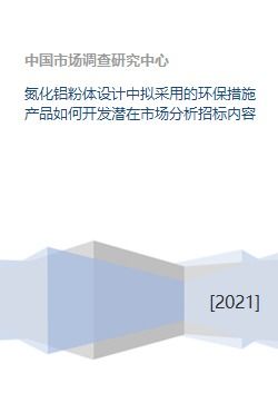 氮化铝粉体设计中拟采用的环保措施产品如何开发潜在市场分析招标内容