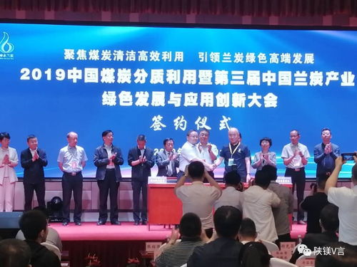 镁资讯 2019中国煤炭分质利用暨第三届中国兰炭产业绿色发展与应用创新大会在神木举行